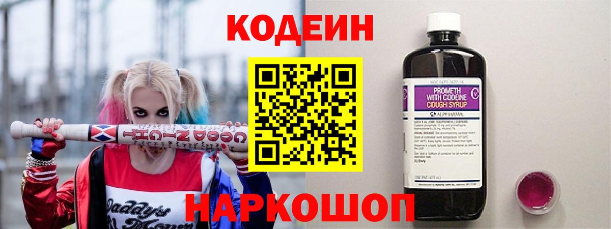 Кодеиновый сироп Lean Purple Drank  Вход с VPN  Волжский 